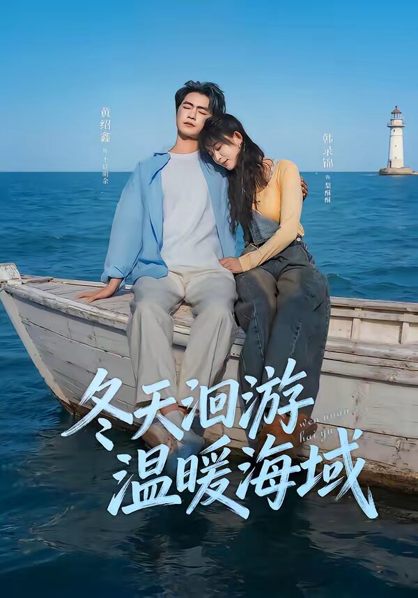 冬天洄游温暖海域海报