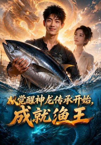 从觉醒神龙传承开始,成就渔王海报