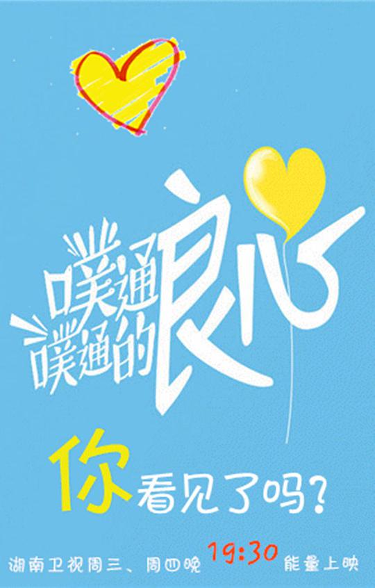 噗通噗通的良心海报