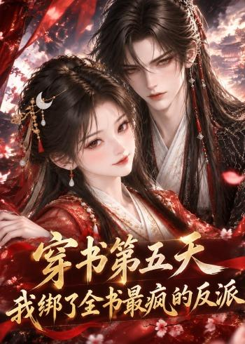 穿书第五天,我绑了全书最疯的反派海报