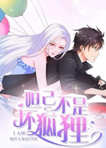 妲己不是坏狐狸 漫动画海报