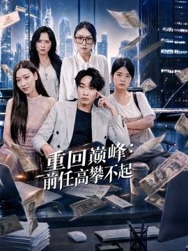 重回巅峰:前任高攀不起海报