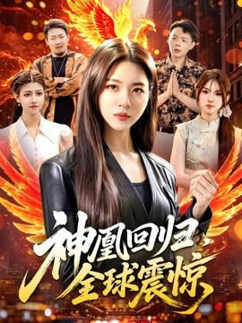 神凰回归,全球震惊海报