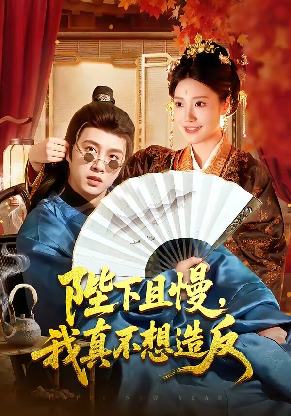 陛下且慢,我真不想造反海报