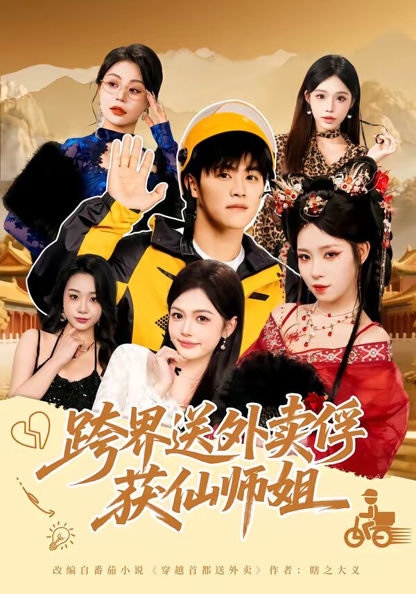跨界送外卖俘获仙师姐海报