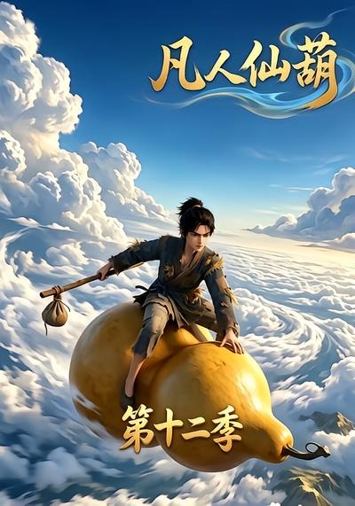 凡人仙葫海报