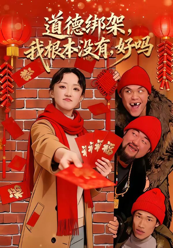 道德绑架,我根本没有,好吗海报
