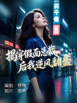 揭穿假面总裁后我逆风翻盘海报