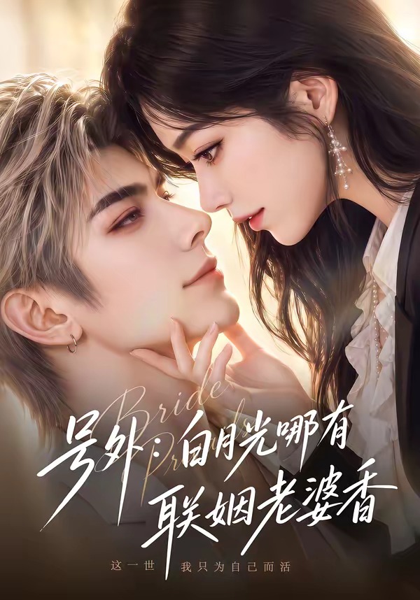 号外:白月光哪有联姻老婆香海报