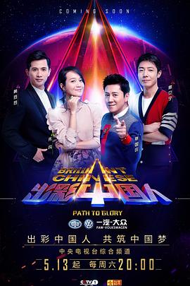 出彩中国人海报