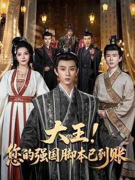 大王!您的强国脚本已到账海报