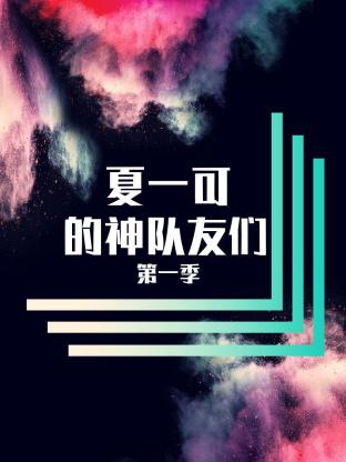 夏一可的神队友们海报