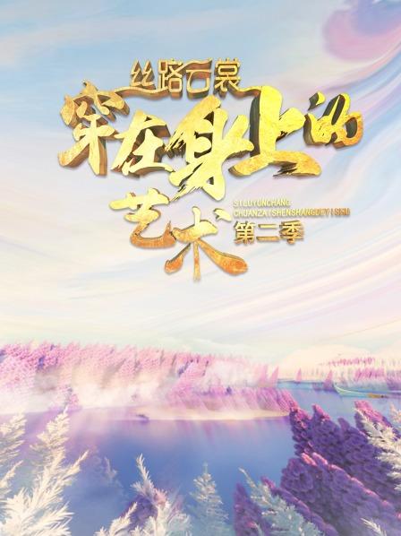 丝路云裳 穿在身上的艺术海报