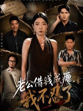 老公借钱成瘾,我不忍了海报