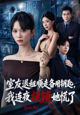 室友退租顺走备用钥匙,我连夜换锁她慌了海报