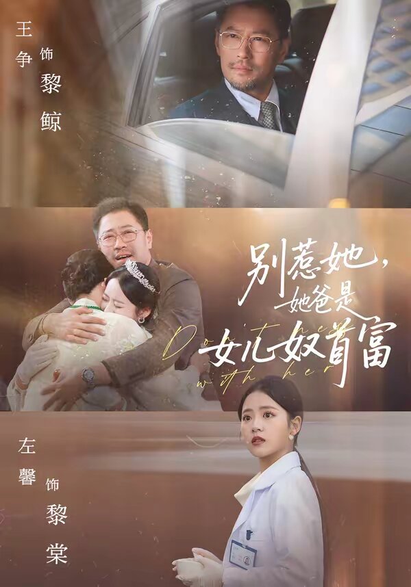 别惹她,她爸是女儿奴首富海报