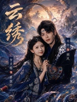 云绣海报