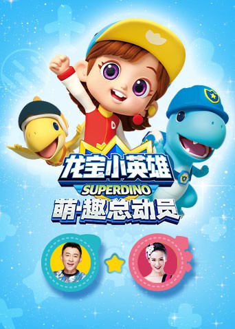 龙宝小英雄 萌·趣总动员海报