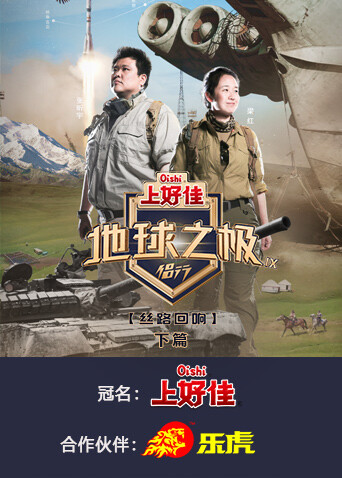 地球之极·侣行第九季下篇海报