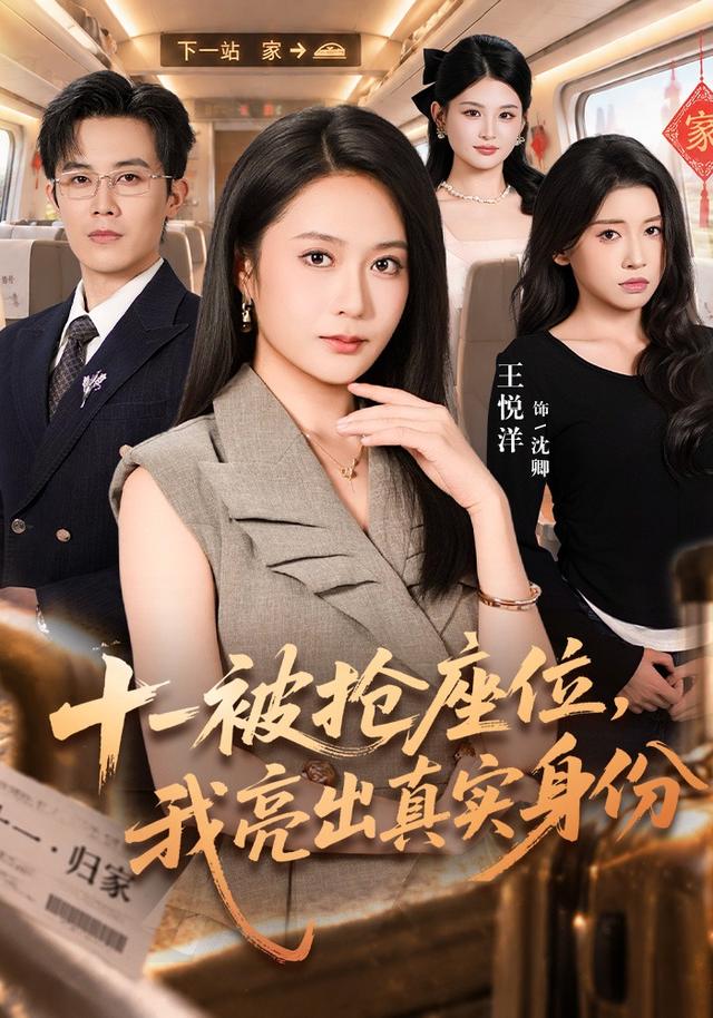 十一被抢座位,我亮出真实身份海报
