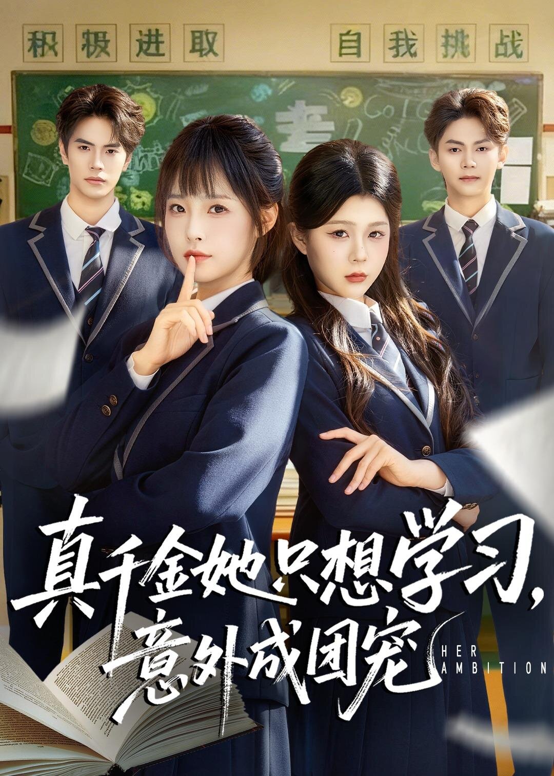 真千金她只想学习,意外成团宠海报