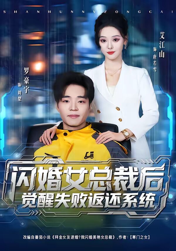 闪婚女总裁后,觉醒失败返还系统海报