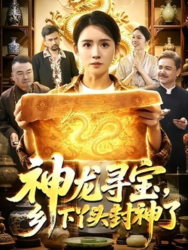 神龙寻宝,乡下丫头封神了海报