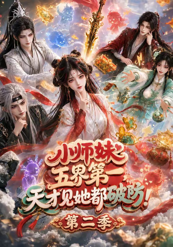 小师妹五界第一,天才见她都破防海报