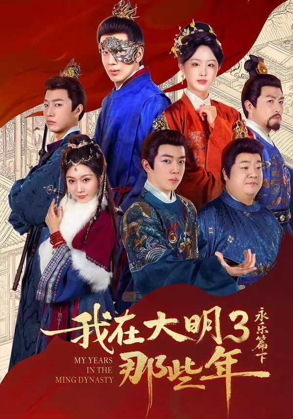 我在大明那些年3:永乐篇下海报