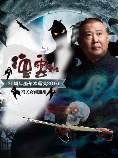 德云社20周年墨尔本巡演 冯天奇闹通州海报