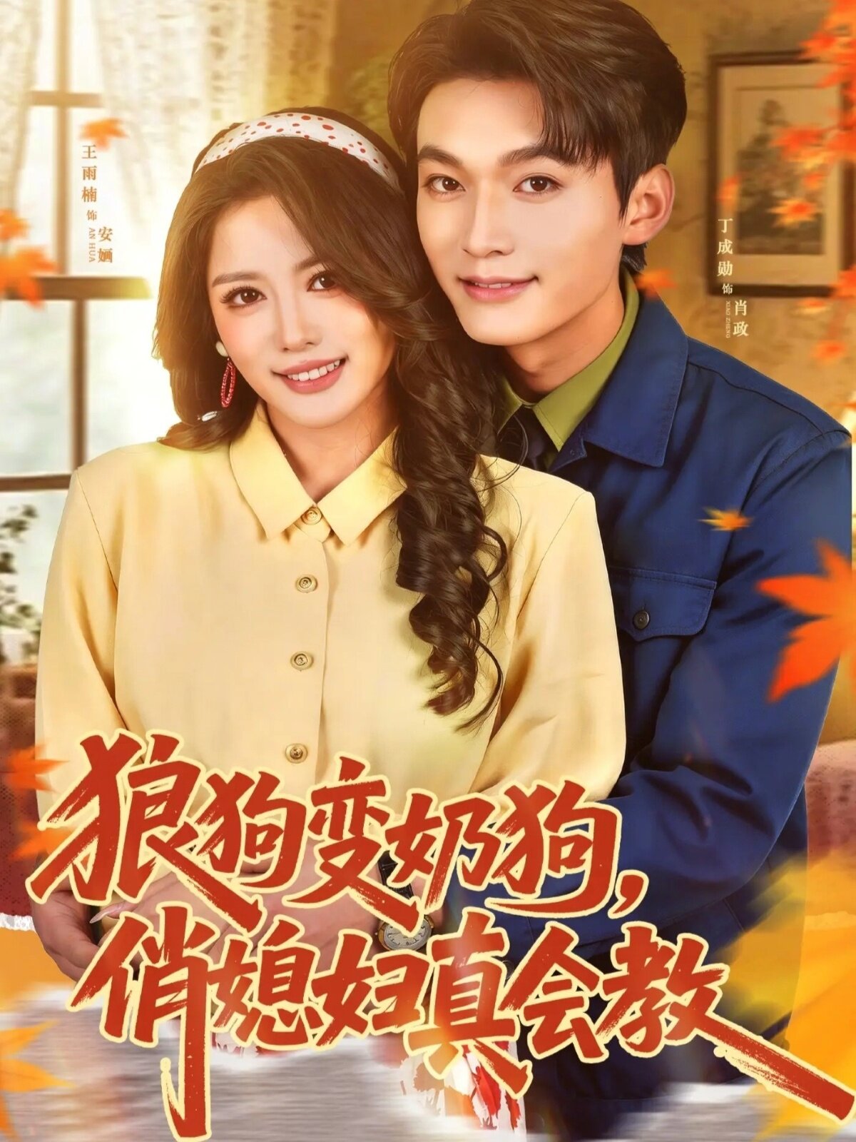 狼狗变奶狗,俏媳妇真会教海报
