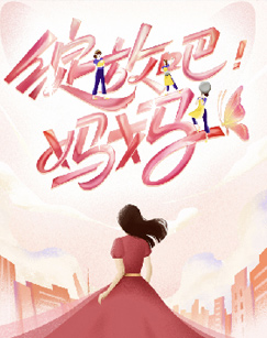 绽放吧!妈妈海报