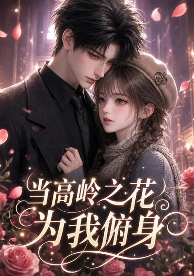 当高岭之花为我俯身海报