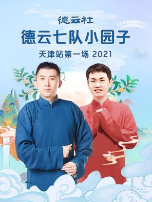 德云社德云七队小园子天津站第一场海报