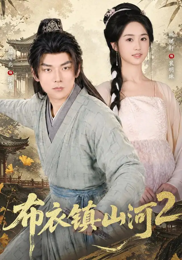 布衣镇山河2海报