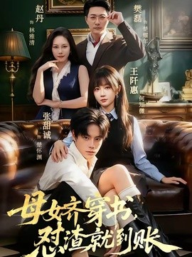 母女齐穿书,怼渣就到账海报