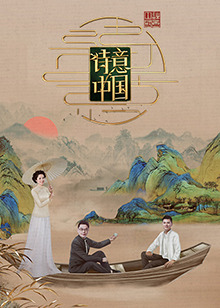 诗意中国海报