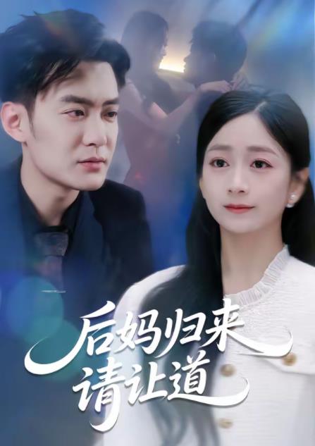 后妈归来请让道海报