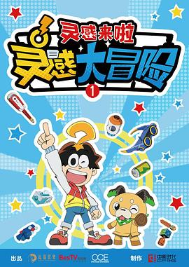 灵感大冒险:灵感来啦海报