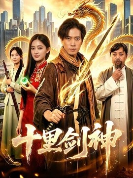 十里剑神海报