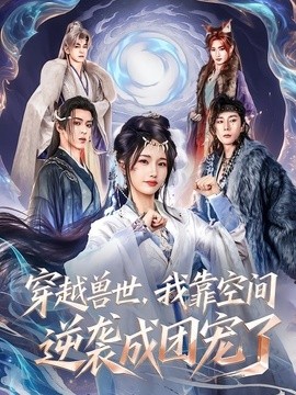 穿越兽世,我靠空间逆袭成团宠了海报