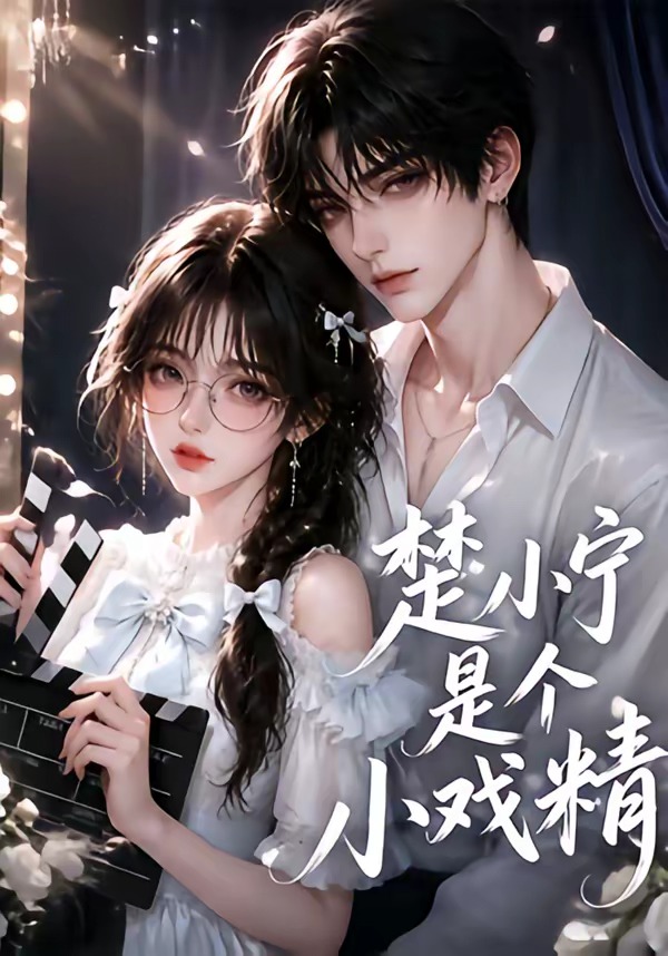 楚小宁是个小戏精海报