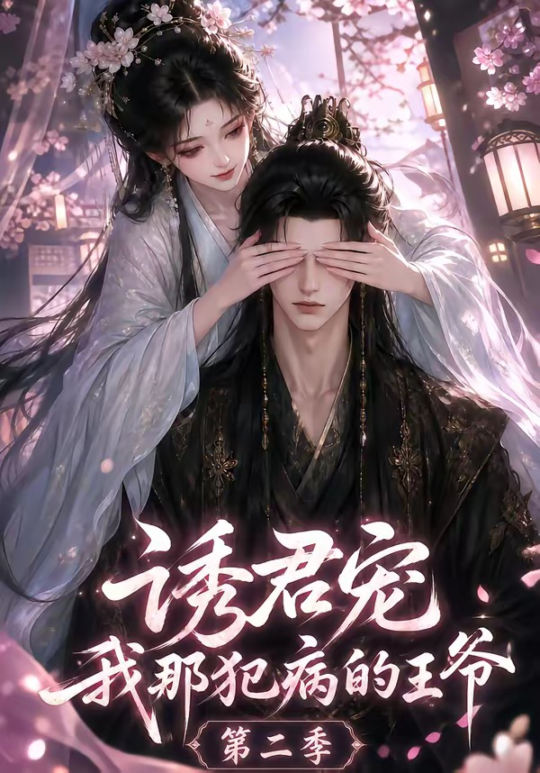 诱君宠:我那犯病的王爷海报