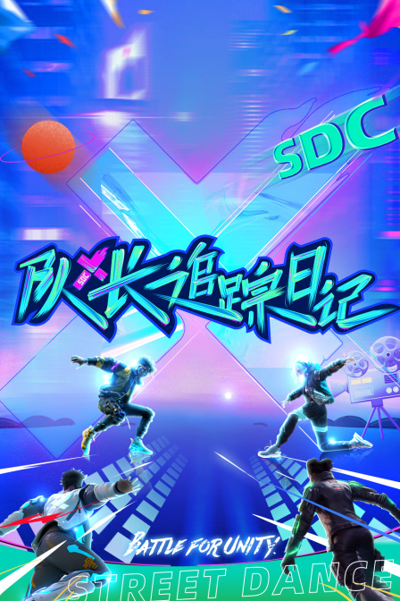 队长追踪日记海报