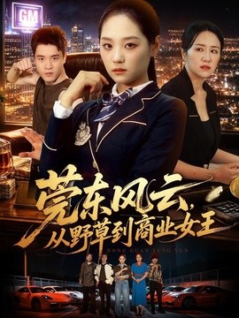 莞东风云,从野草到商业女王海报