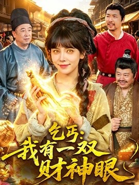 乞丐:我有一双财神眼海报