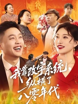 我靠改字系统,纵横了八零年代海报