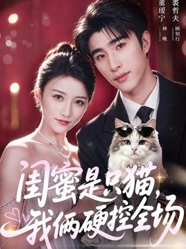 闺蜜是只猫,我俩硬控全场海报