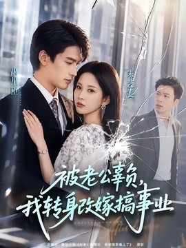 被老公辜负,我转身改嫁搞事业海报