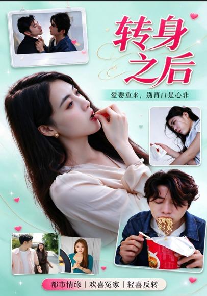 转身之后海报